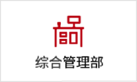 综合办公室.png